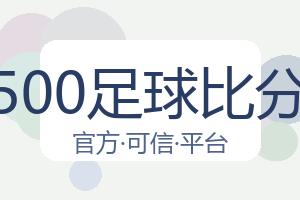 500足球比分 配图