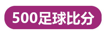 500足球比分